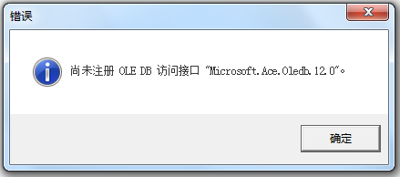 ͨExcelⲿԴAccessݿʱʾδע OLE DB ʽӿ Microsoft.Ace.Oledb.12.0.png