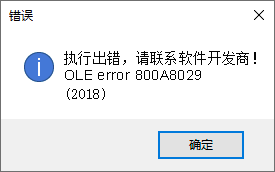 ͨ��Excel���������ĵ���ʱ����ʾ����ִ�г���������ϵ����������OLE error 800A8029(2018)��